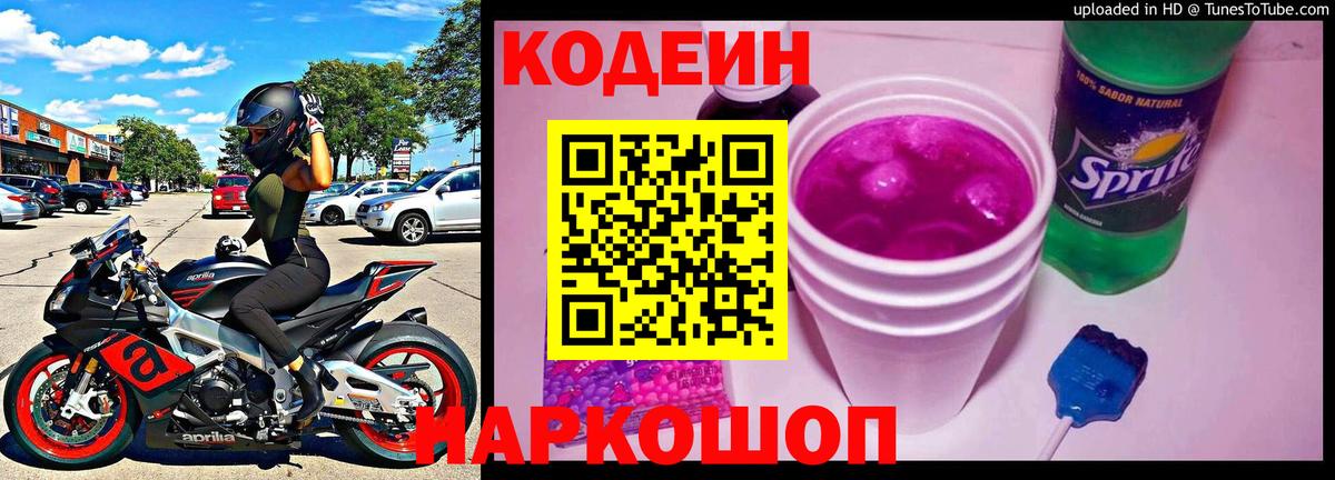 Кодеин напиток Lean (лин) Батайск